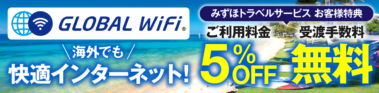 GLOBAL WiFi 海外でも快適インターネット！みずほトラベルサービスお客様特典、ご利用料金5%OFF 受渡手数料無料