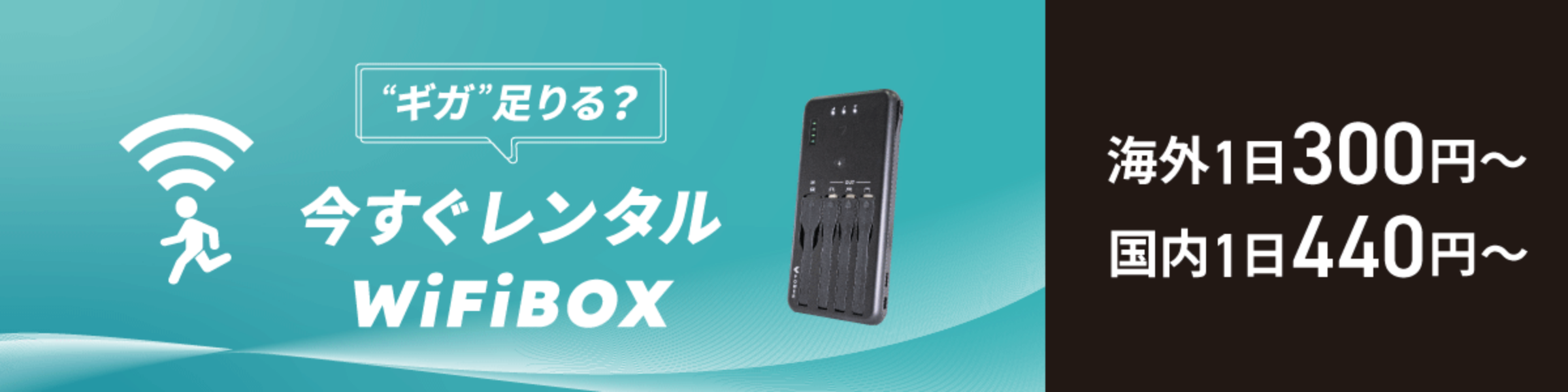 今すぐレンタルWiFiBOX