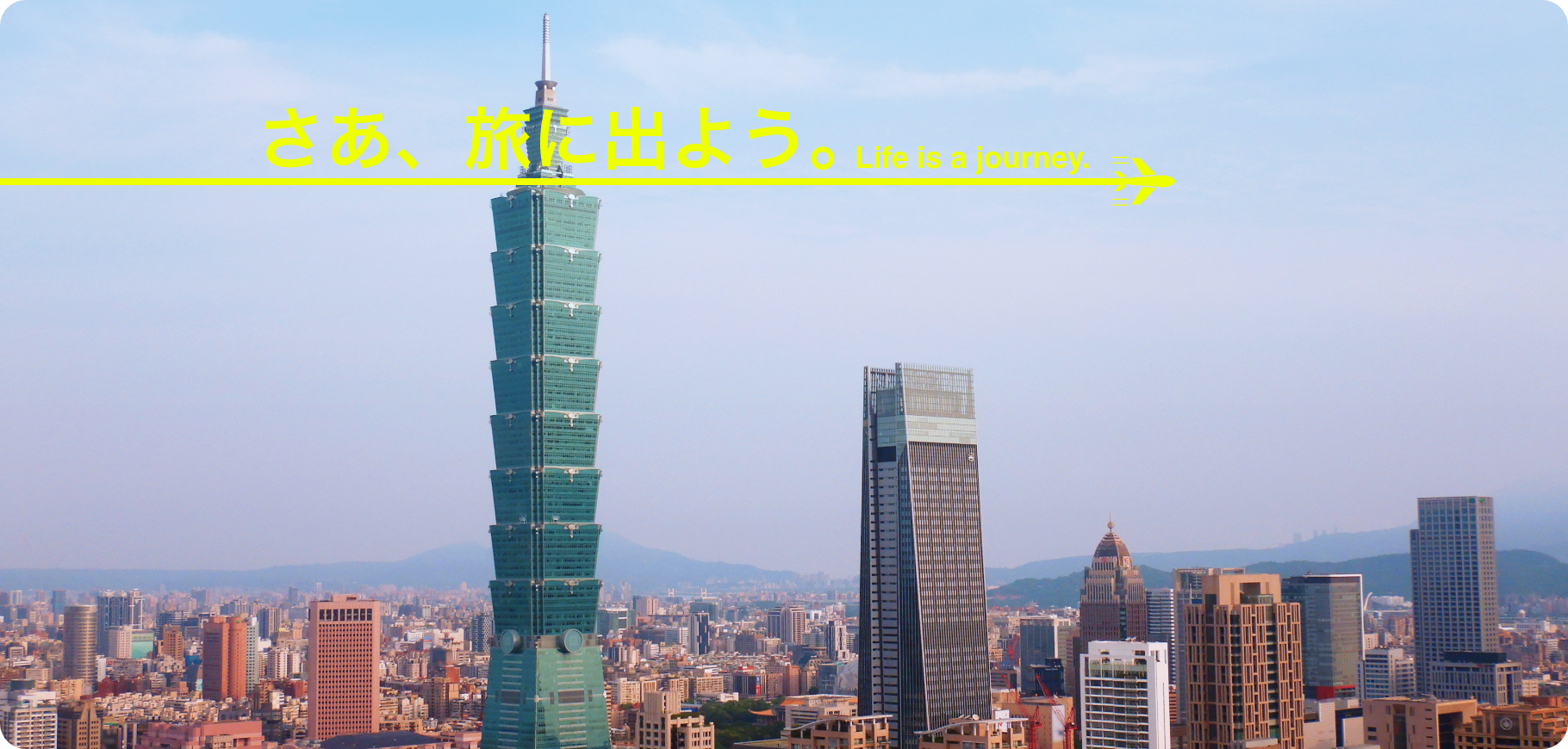 さあ、旅に出よう。Life is Journey.