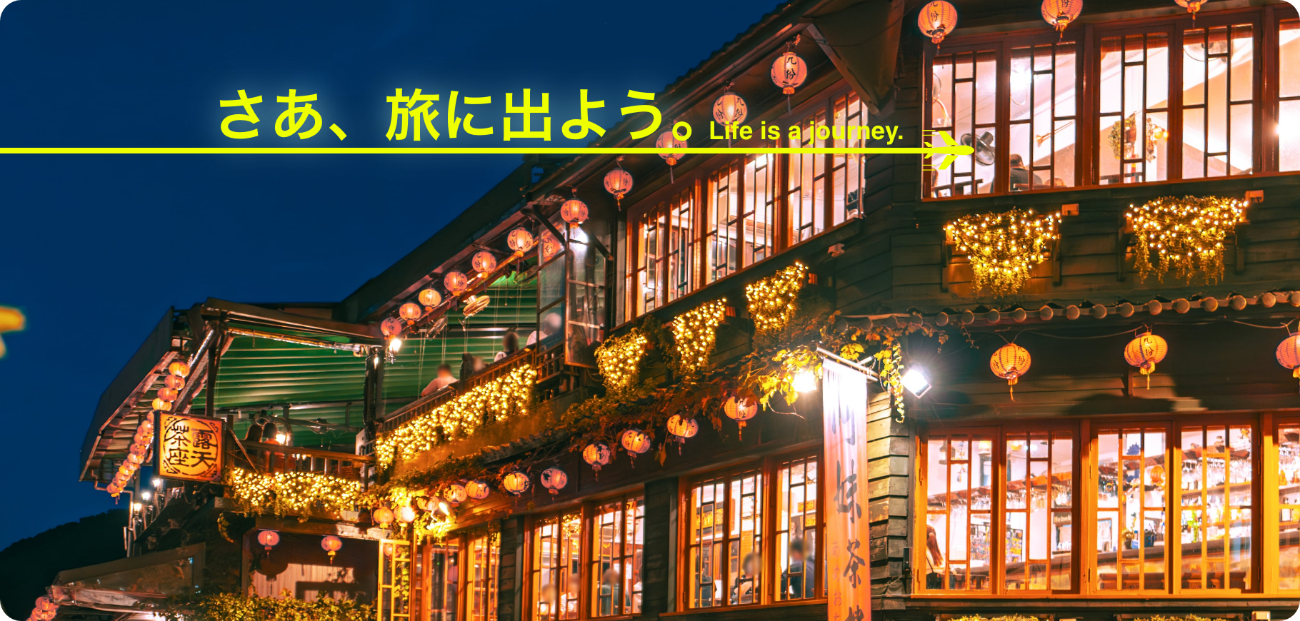 さあ、旅に出よう。Life is Journey.